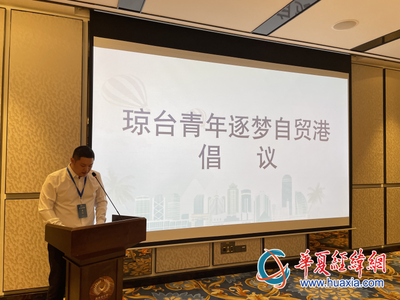 瓊臺青年創(chuàng)新創(chuàng)業(yè)交流會上，臺灣青年發(fā)布“瓊臺青年逐夢自貿(mào)港倡議書”。（攝影 李昕）
