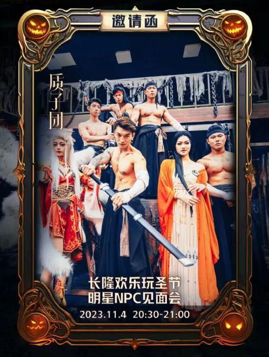 長隆版《封神》質(zhì)子團(tuán)見面會海報。圖源長隆官方小紅書