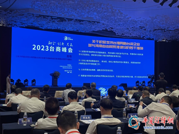 《關(guān)于積極支持臺(tái)灣同胞臺(tái)資企業(yè)參與海南自由貿(mào)易港建設(shè)的若干措施》發(fā)布。