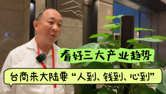 林湘評(píng)會(huì)長(zhǎng)：臺(tái)商來大陸要“人到錢到心到”，看好未來三大投資趨勢(shì)
