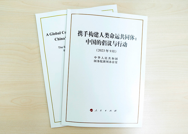 國務(wù)院新聞辦公室發(fā)布《攜手構(gòu)建人類命運(yùn)共同體：中國的倡議與行動(dòng)》白皮書。（圖源：新華社）
