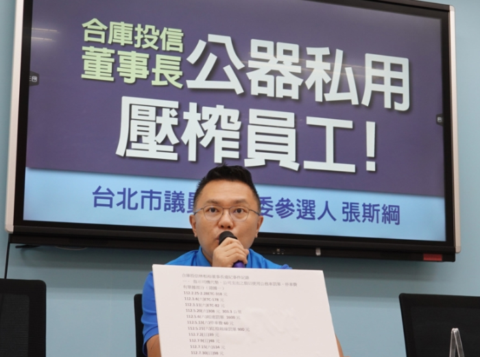 臺(tái)北市議員暨民意代表參選人張斯綱16日舉行“合庫投信董事長(zhǎng)公器私用，壓榨員工！”記者會(huì)