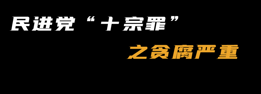 民進黨“十宗罪”（一）：“貪腐嚴重”
