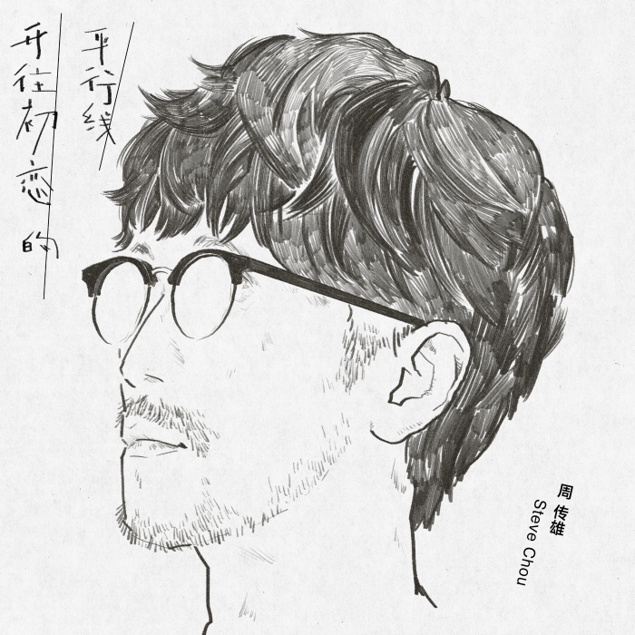 周傳雄新歌《開往初戀的平行線》海報圖。