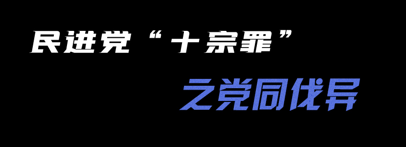 民進黨“十宗罪”（十）：黨同伐異