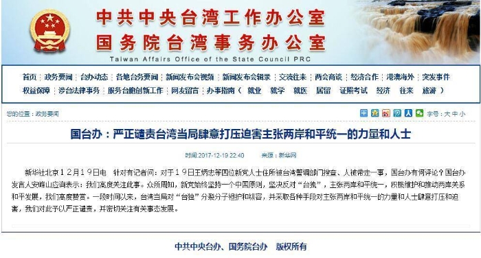 國臺辦回應(yīng)新黨黨工被抓捕