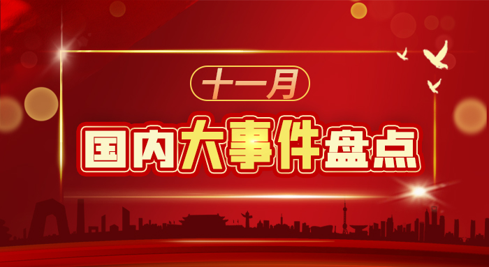 十一月國內(nèi)大事件盤點
