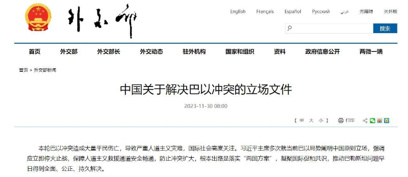 11月30日，中國外交部發(fā)布《中國關(guān)于解決巴以沖突的立場文件》。（圖源：外交部網(wǎng)站截圖）