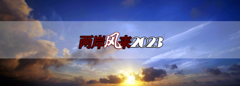 【兩岸風(fēng)來(lái)2023】首批臺(tái)東釋迦重返大陸市場(chǎng)，“空檔”兩年令人唏噓~