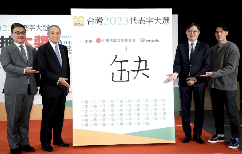 臺(tái)灣2023代表字出爐，“缺”字拿到第一高票，第二名則是“蛋”字。（圖源：臺(tái)灣《聯(lián)合報(bào)》）
