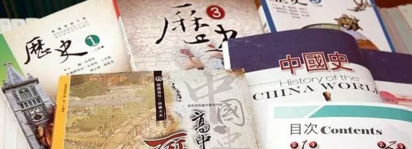【2023兩岸文教事件盤點(diǎn)】民進(jìn)黨“去中國(guó)化”課綱太無(wú)恥！