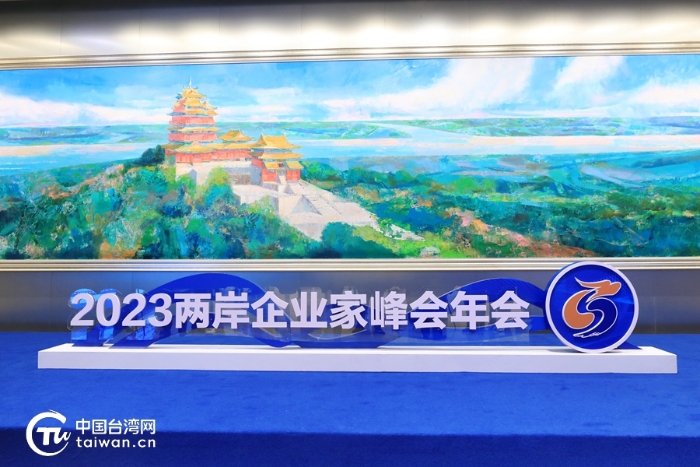 壯大中華民族經(jīng)濟(jì) 共推祖國(guó)統(tǒng)一大業(yè)——2023兩岸企業(yè)家峰會(huì)10周年年會(huì)開幕