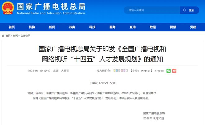 《全國廣播電視和網(wǎng)絡(luò)視聽“十四五”人才發(fā)展規(guī)劃》1
