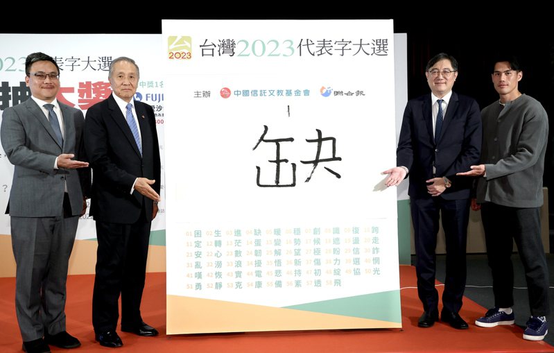 “臺(tái)灣2023代表字大選”票選結(jié)果7日公布，“缺”獲選為今年的年度代表字。 圖片來源：臺(tái)灣《聯(lián)合報(bào)》.jpg