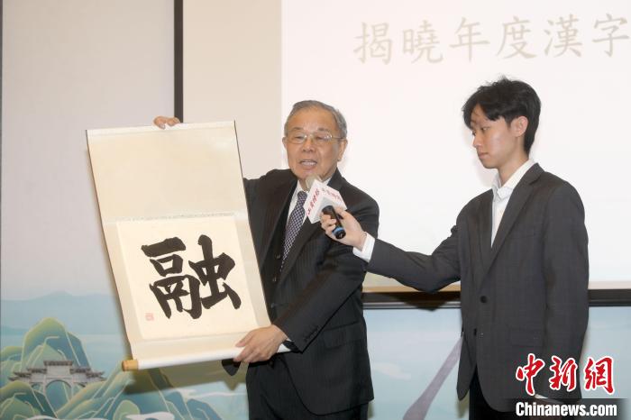 12月8日，2023海峽兩岸年度漢字評(píng)選活動(dòng)在臺(tái)北揭曉，“融”字當(dāng)選?！≈行律缬浾?陳小愿 攝.jpg