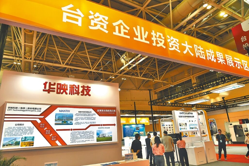 福建省人民政府28日公布實(shí)施意見22條，希望兩岸融合發(fā)展示范區(qū)建設(shè)在2025年取得實(shí)質(zhì)性進(jìn)展。圖為福州海峽兩岸經(jīng)貿(mào)交易會(huì)上首次設(shè)置的臺(tái)資企業(yè)投資大陸成果展區(qū)。（中新社）.jpg