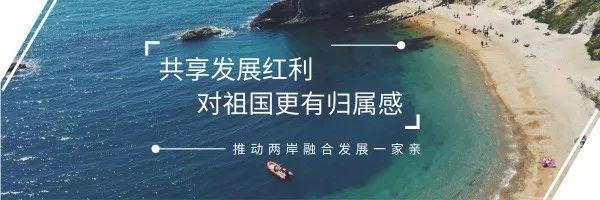 兩岸融合呈現(xiàn)新氣象，臺(tái)灣居民在閩定居“愿落盡落”！