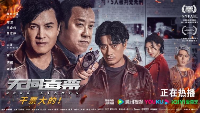 電影《無間毒票》：講好新時代禁毒故事