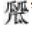 大美漢字，美在大方——對稱平衡彰顯漢字之美