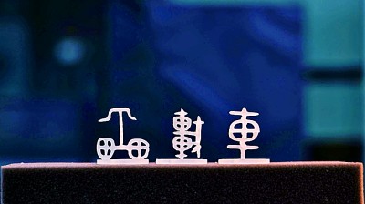 大美漢字，美在大方——對稱平衡彰顯漢字之美