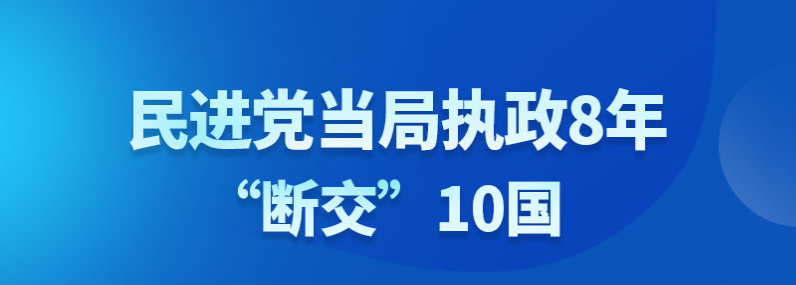 【圖說所見即臺(tái)灣】民進(jìn)黨當(dāng)局執(zhí)政8年“斷交”10國(guó)