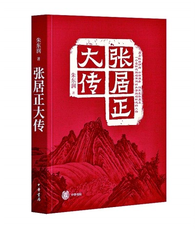 《張居正大傳》對傳記文學的探索