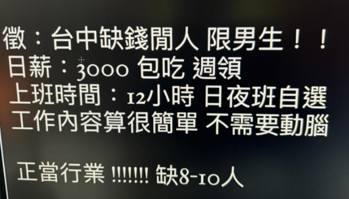 臺灣詐騙集團網(wǎng)絡(luò)征才