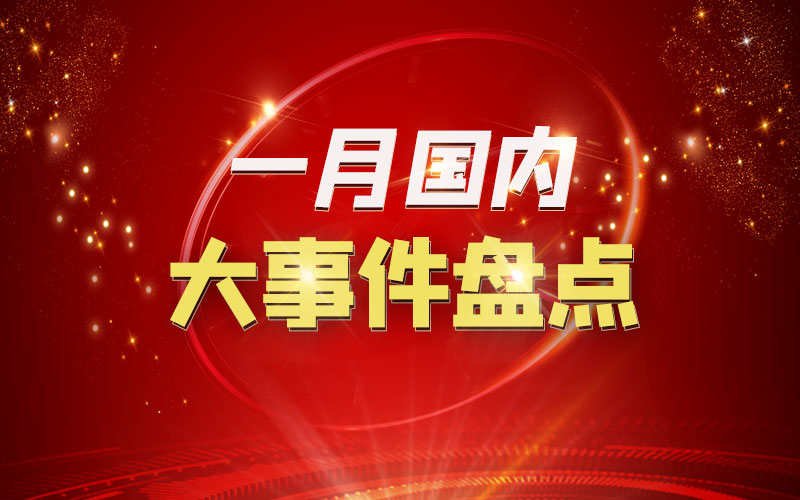 1月國內(nèi)大事件盤點(diǎn)
