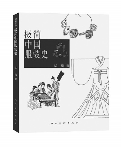 畫(huà)羅織扇總?cè)缭疲奚烟N(yùn)萬(wàn)千——漫談中國(guó)服裝史
