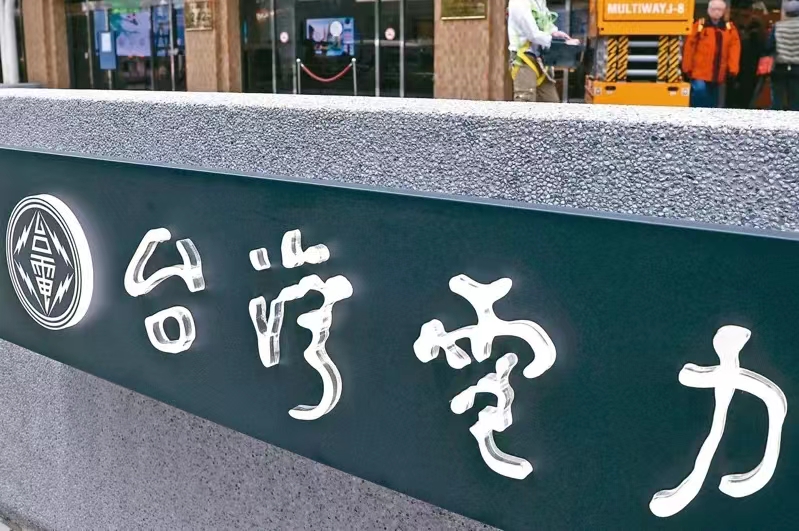 臺(tái)電。（圖源：臺(tái)灣《聯(lián)合報(bào)》）