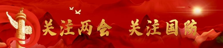 天下遠(yuǎn)未太平！中國(guó)國(guó)防費(fèi)公開透明、合理適度