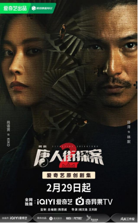 北京大視聽(tīng)｜網(wǎng)絡(luò)劇《唐人街探案2》：“唐探宇宙”再拓寬，探索人性與欲望