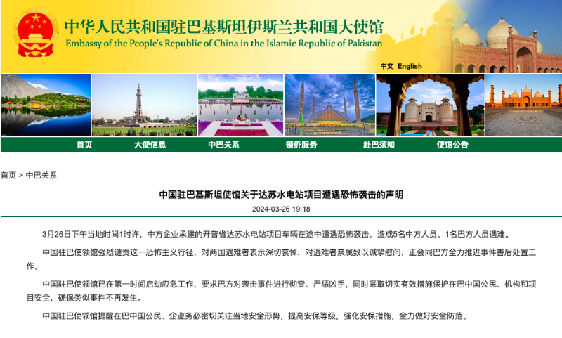 中國駐巴基斯坦使館關(guān)于達(dá)蘇水電站項目遭遇恐怖襲擊的聲明。（圖源：中國駐巴基斯坦大使館網(wǎng)站）