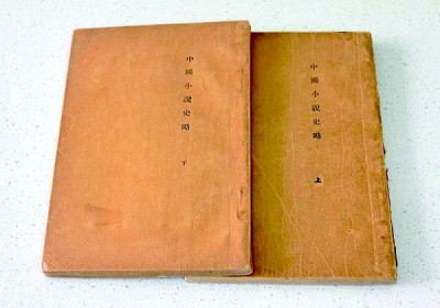 一部開山之作 世紀(jì)經(jīng)典之路——紀(jì)念魯迅《中國(guó)小說史略》問世百年