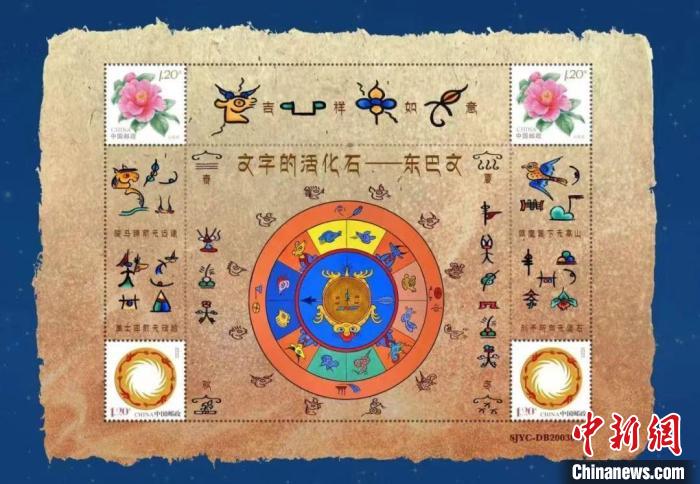 圖為《文字的活化石——東巴文》個性化郵票。中國集郵有限公司供圖.jpg