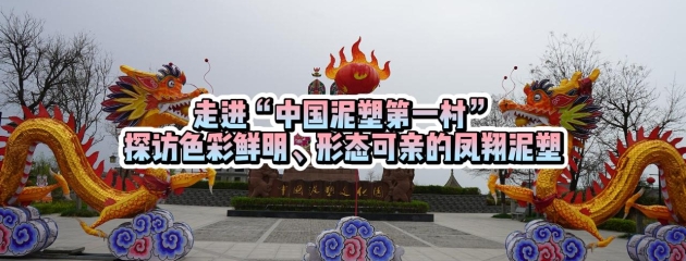 走進(jìn)“中國(guó)泥塑第一村” 探訪色彩鮮明、形態(tài)可親的鳳翔泥塑