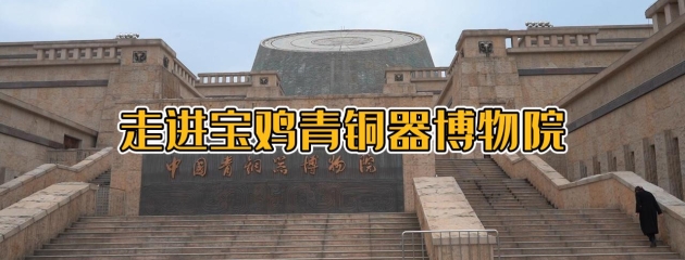 走進(jìn)“中國(guó)最大的青銅器博物館”——寶雞青銅器博物院