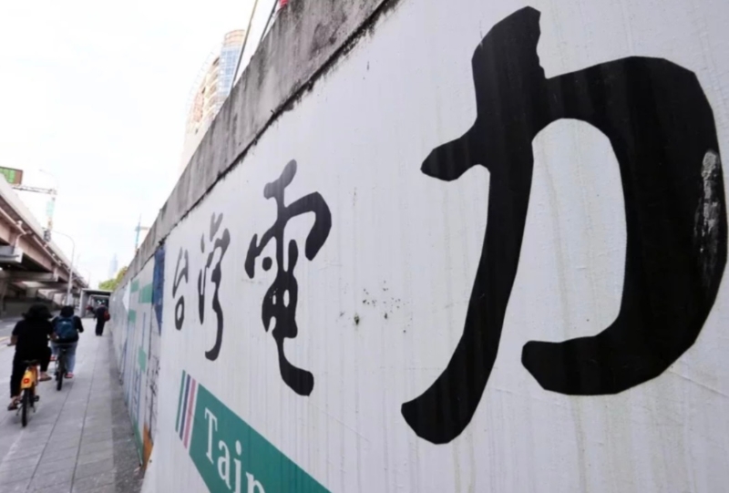 臺灣多地連日停電引發(fā)能源政策討論。（圖源：臺灣《聯(lián)合報》）