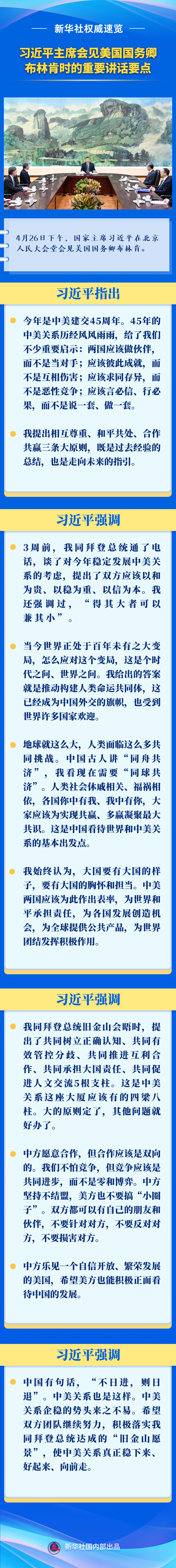 新華社權威速覽丨習近平主席會見美國國務卿布林肯時的重要講話要點