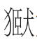 前往青銅世界 讀懂古代中國