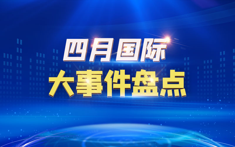 四月國(guó)際大事件盤點(diǎn)
