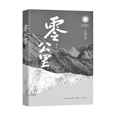 看，達(dá)坂上的身影——讀長篇小說《零公里》