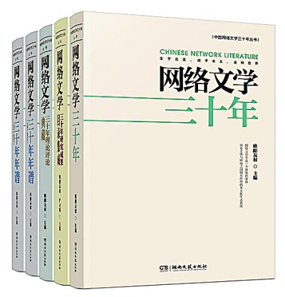 以豐富史實(shí)確證網(wǎng)絡(luò)文學(xué)的潮動(dòng)與變遷