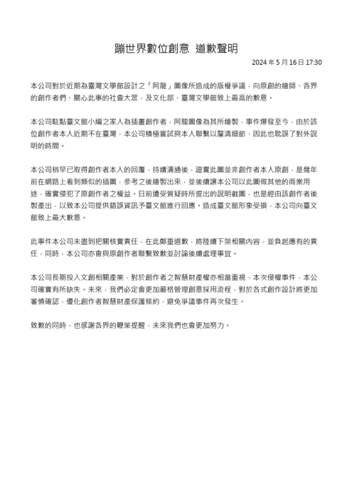 臺文館外包廠商16日發(fā)表道歉聲明，承認(rèn)「阿龍」非原創(chuàng)