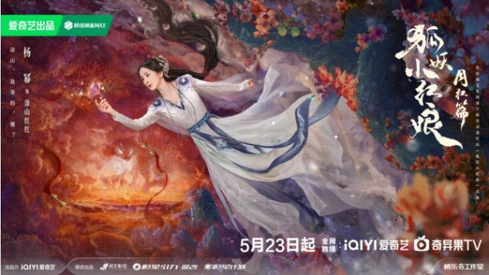 《狐妖小紅娘月紅篇》定檔5月23日，楊冪龔俊演繹沖破世俗的至純之愛