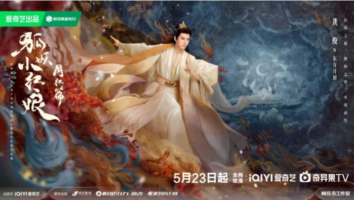 《狐妖小紅娘月紅篇》定檔5月23日，楊冪龔俊演繹沖破世俗的至純之愛