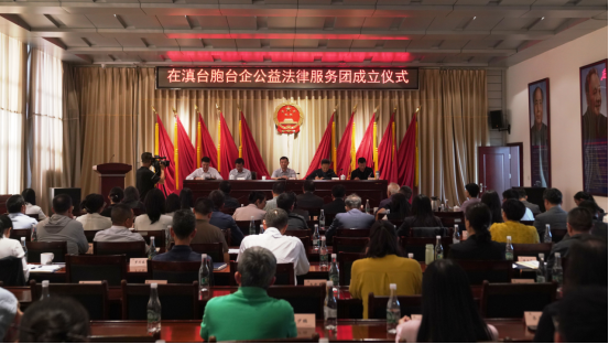 云南省律師協(xié)會(huì)在滇臺(tái)胞臺(tái)企公益法律服務(wù)團(tuán)正式成立（新聞通稿）121