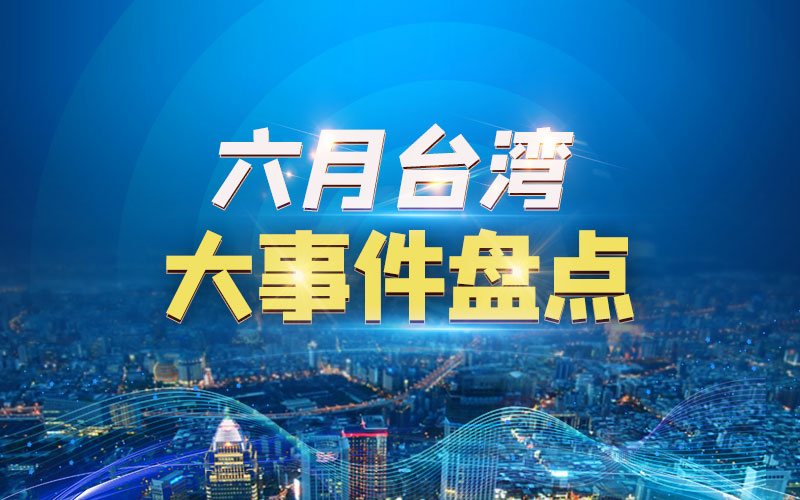 6月臺灣大事件盤點(diǎn)