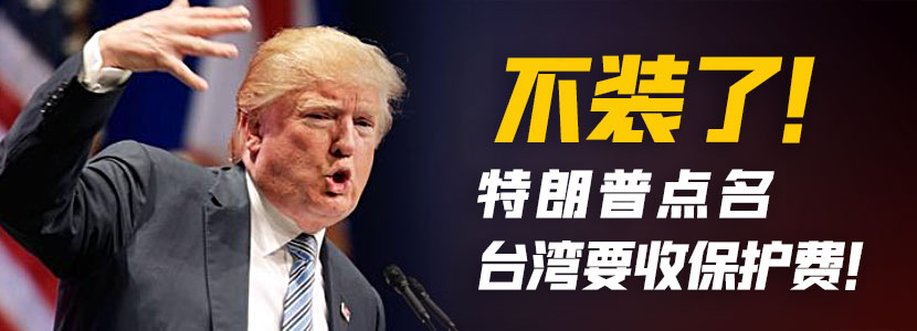 不裝了！特朗普點(diǎn)名臺(tái)灣要收保護(hù)費(fèi)！