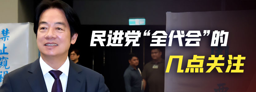 民進黨“全代會”的幾點關(guān)注